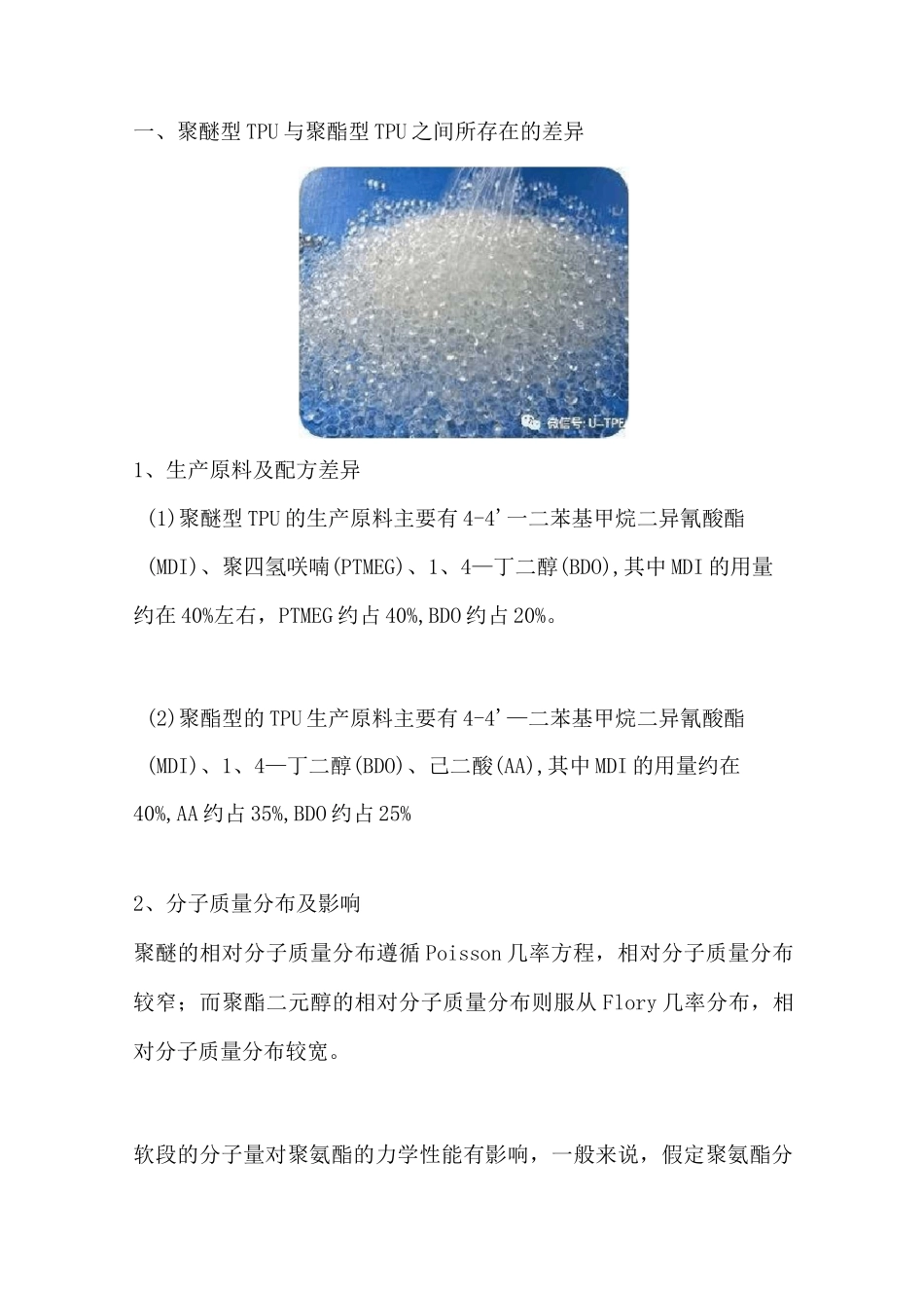 详解聚醚型和聚酯型TPU材料的区别_第2页