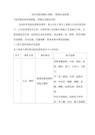 项目风险预测与预防,事故应急预案