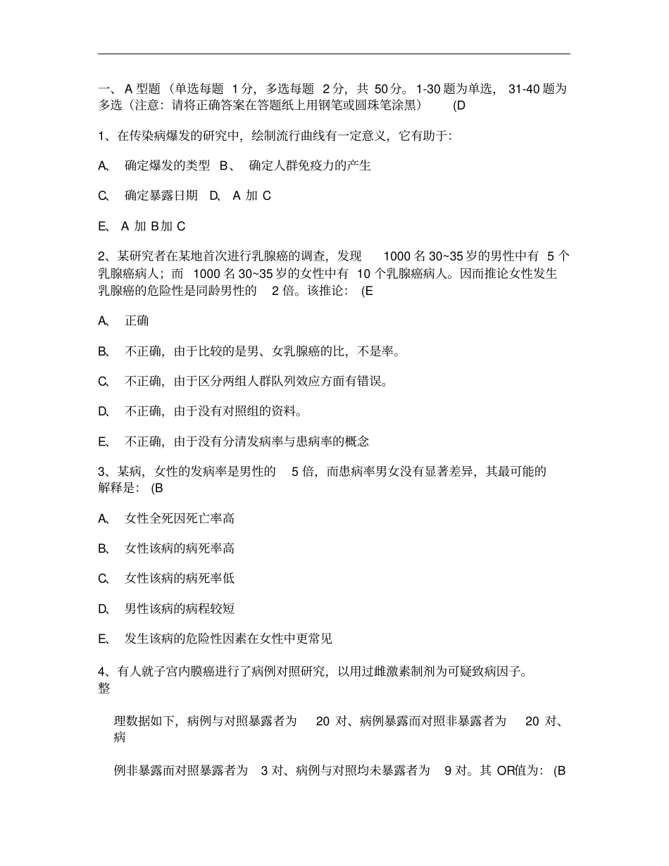 广东药学院流行病学真题_第1页