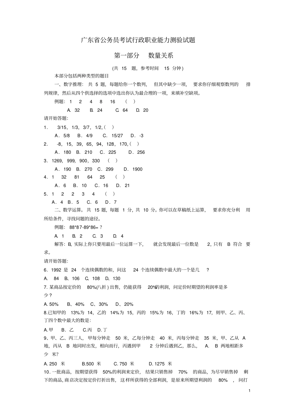 广东行政能力测试真题及答案解析上【完整+答案】_第1页