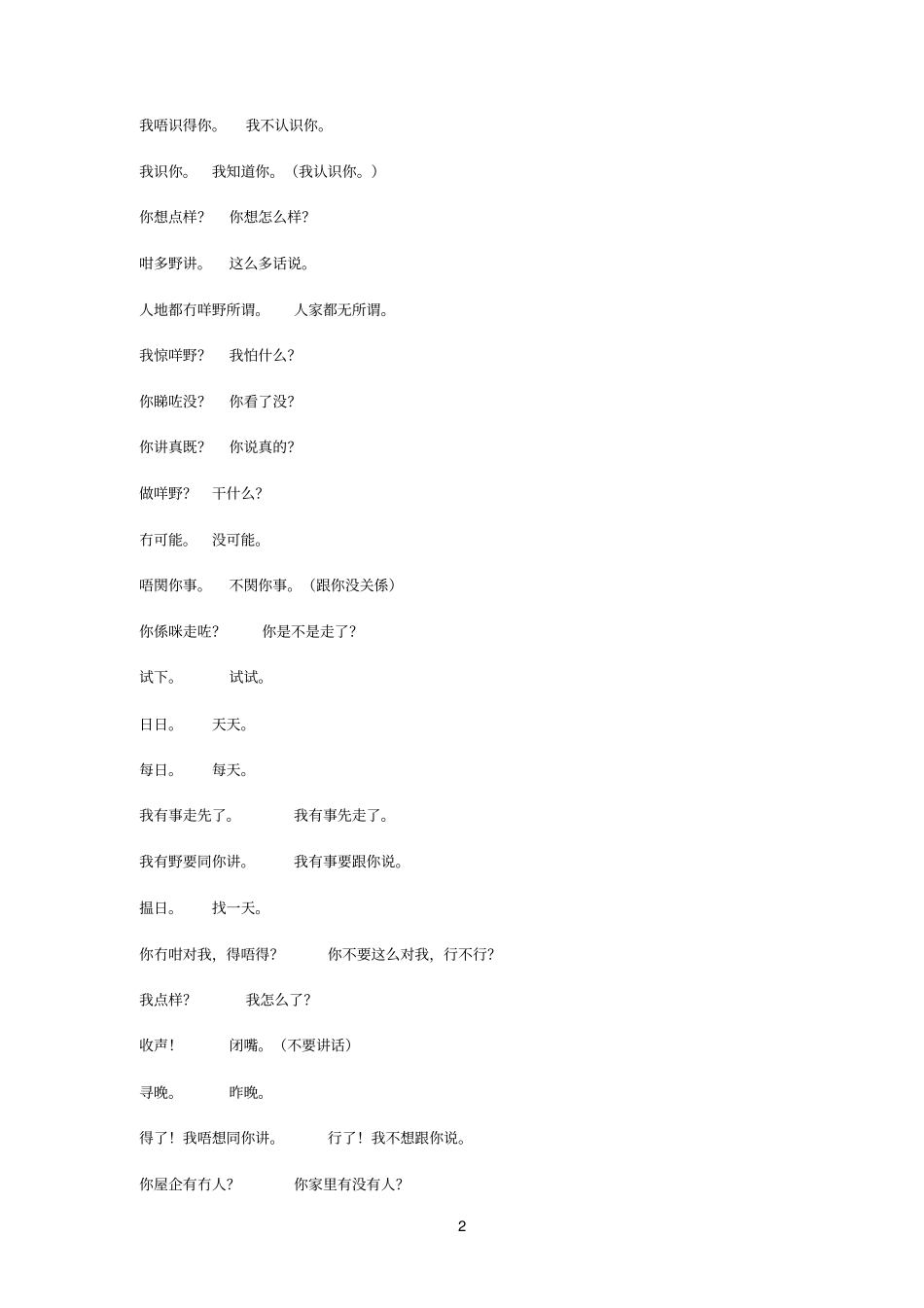 广东话粤语对照普通话国语_第2页