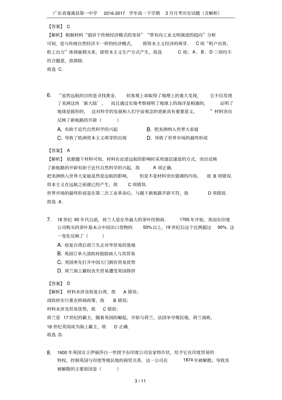 广东遂溪第一中学2012017学年高一下学期3月月考历史试题含解析_第3页