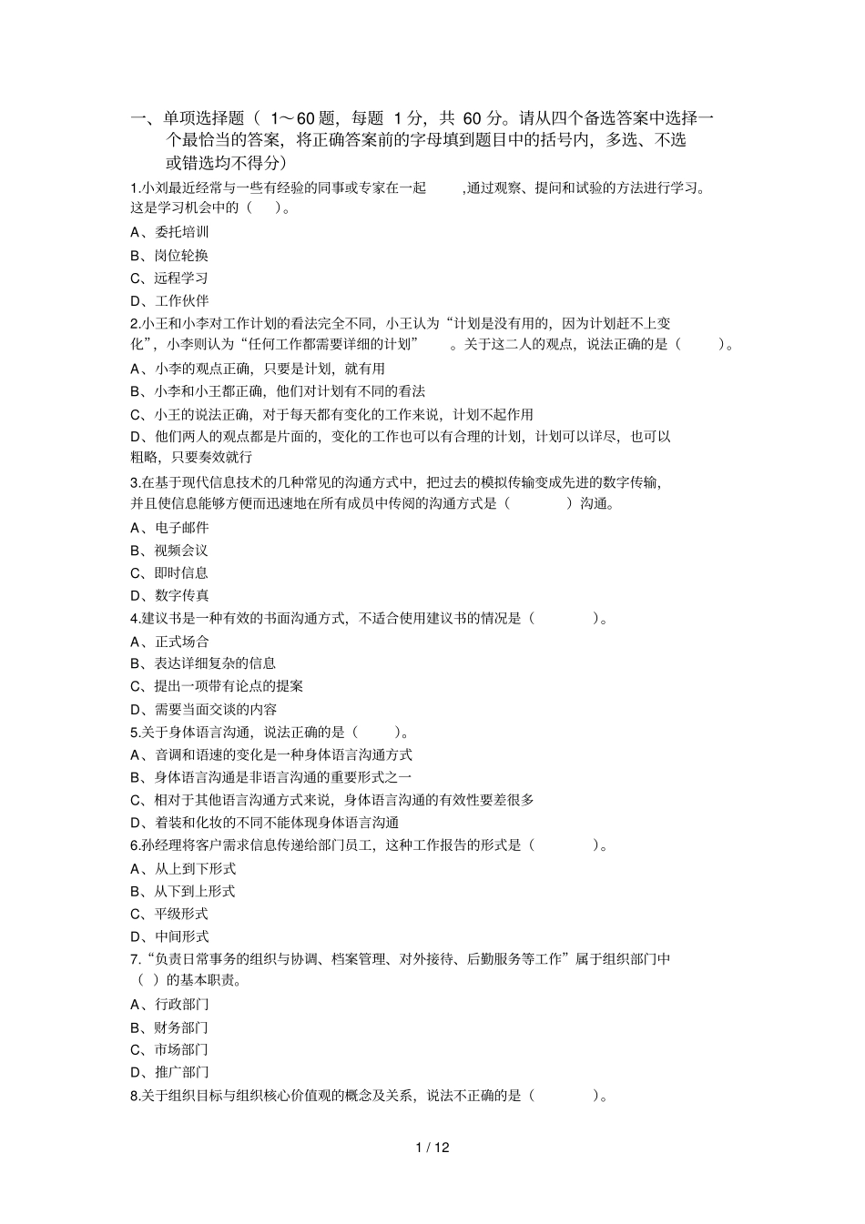 广东通用管理四级练习题02016社会_第1页