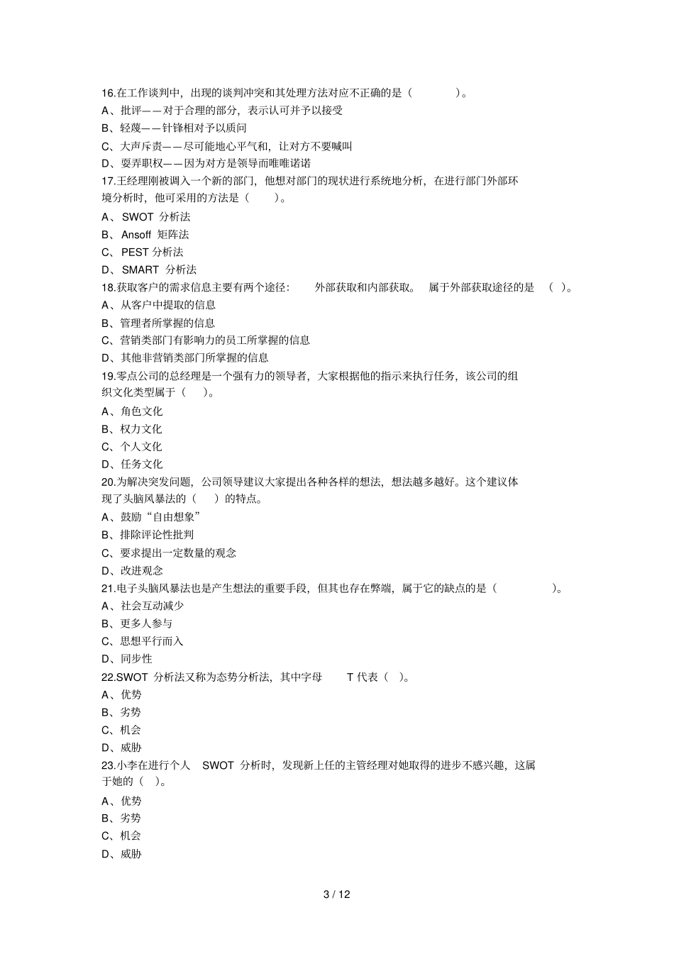 广东通用管理四级练习题02016社会_第3页