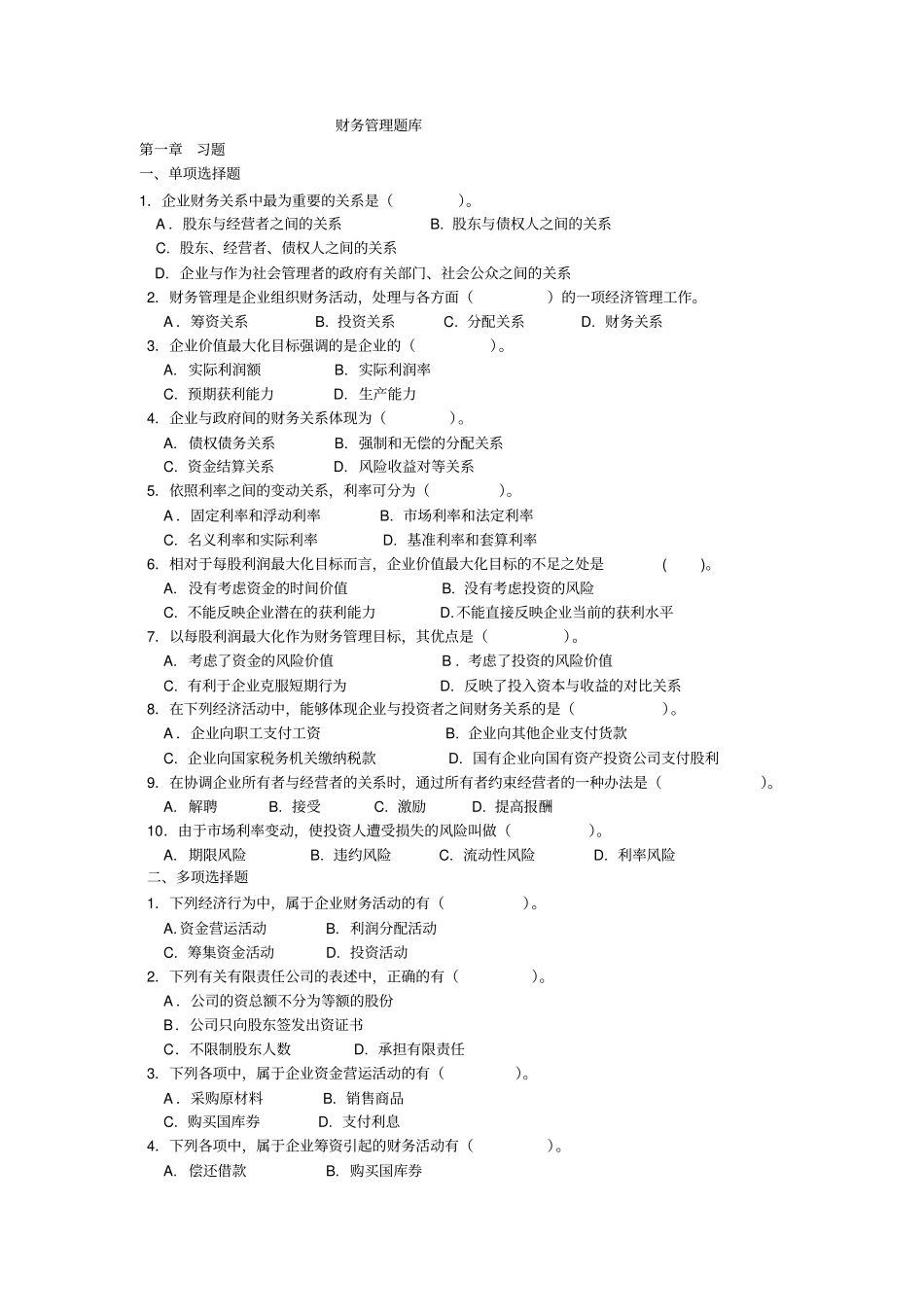 广东财经大学财务管理题库讲解_第1页