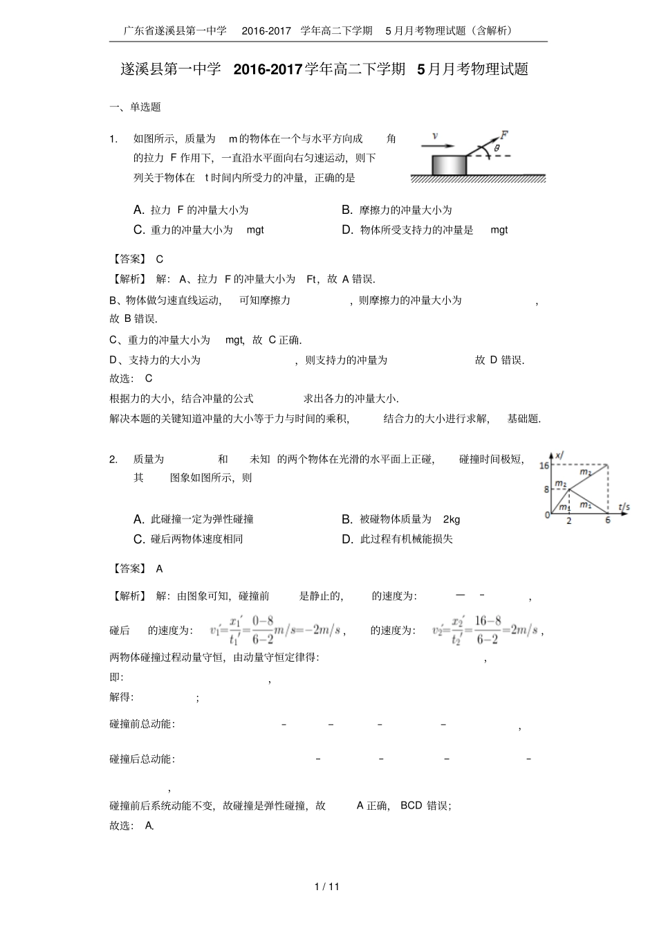 广东遂溪第一中学2012017学年高二下学期5月月考物理试题含解析_第1页