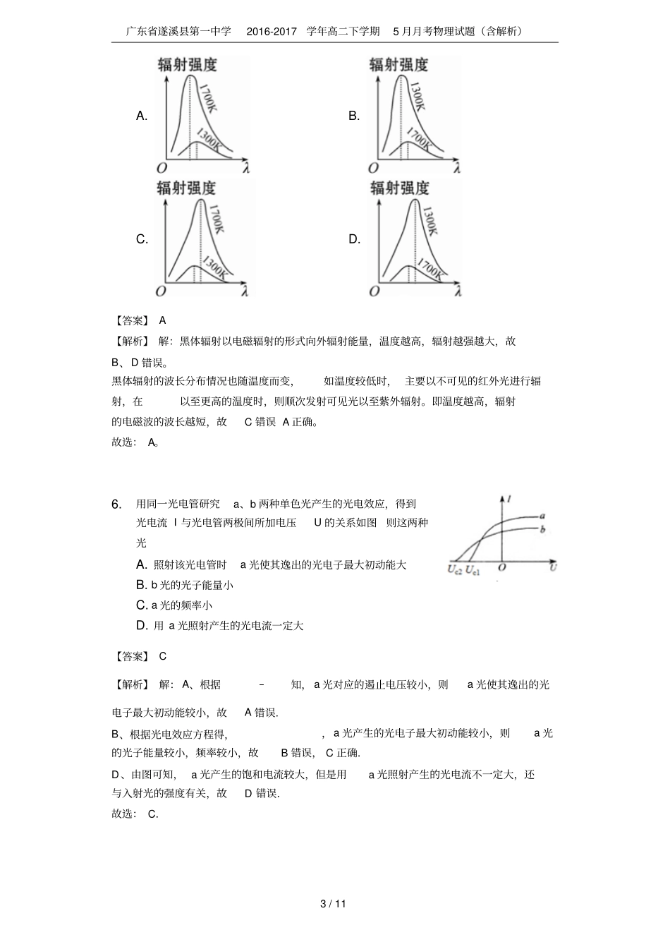 广东遂溪第一中学2012017学年高二下学期5月月考物理试题含解析_第3页