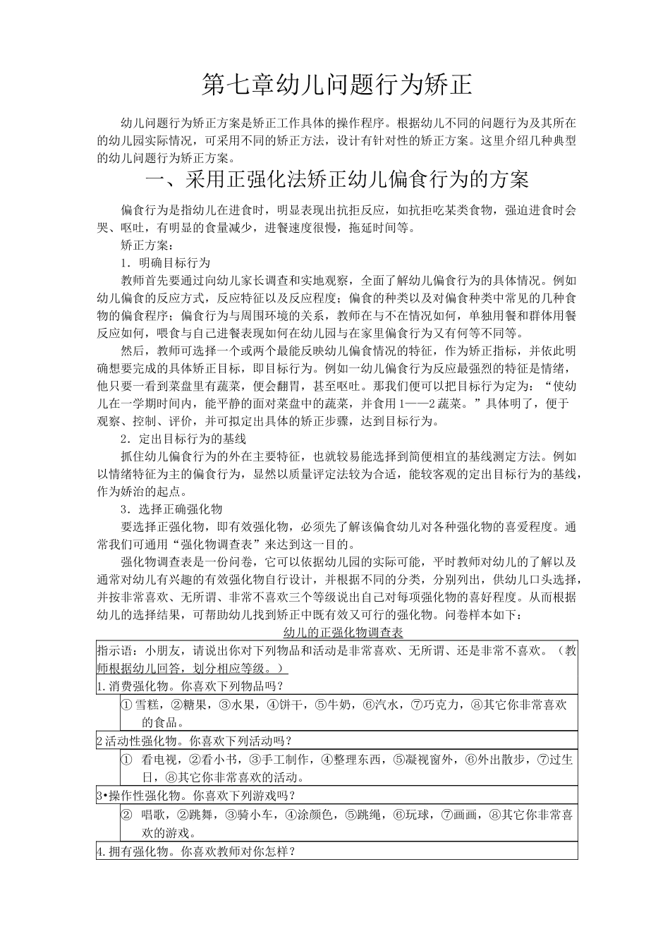 幼儿问题行为及其矫正(共享)_第1页