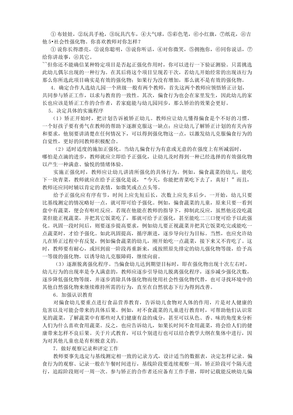 幼儿问题行为及其矫正(共享)_第2页