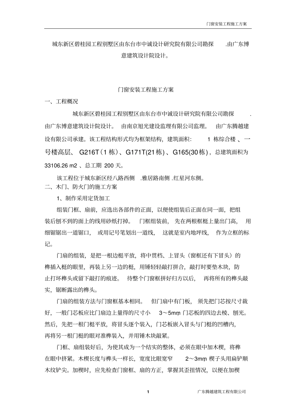 广东门窗安装工程施工方案_第1页