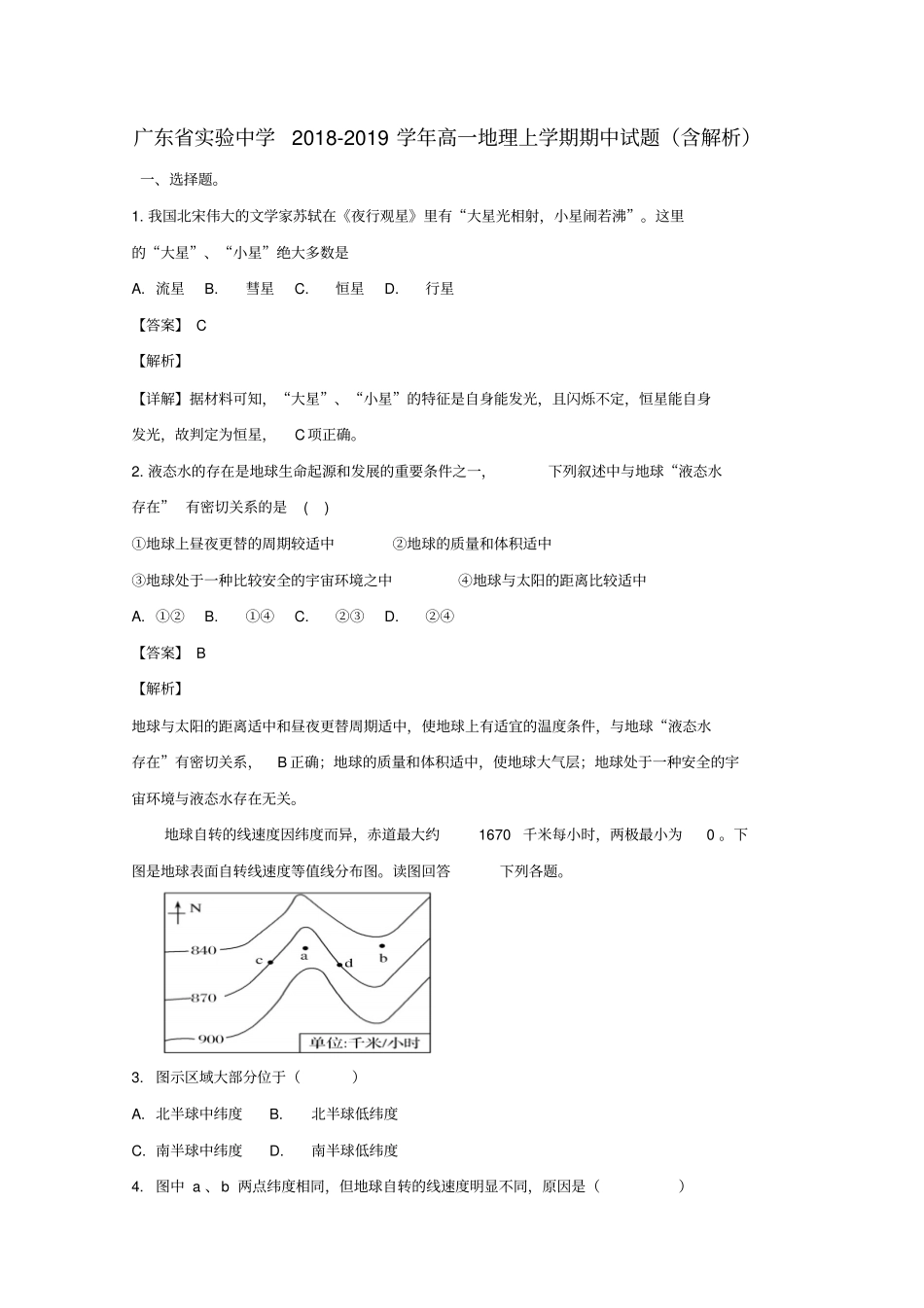 广东试验中学2018_2019学年高一地理上学期期中试题含解析_第1页
