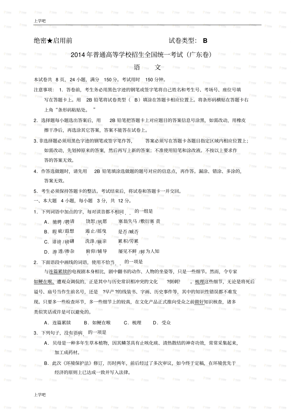 广东语文科类卷文科类档版有答案,B卷-2014年普通高等学校招生统一考试_第1页