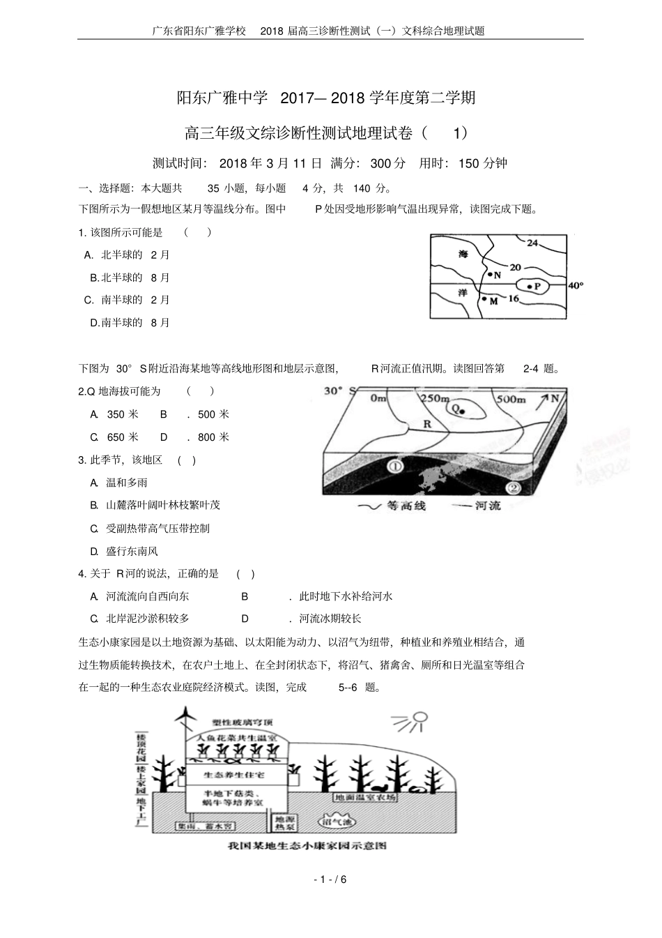广东阳东广雅学校2018届高三诊断性测试一文科综合地理试题_第1页