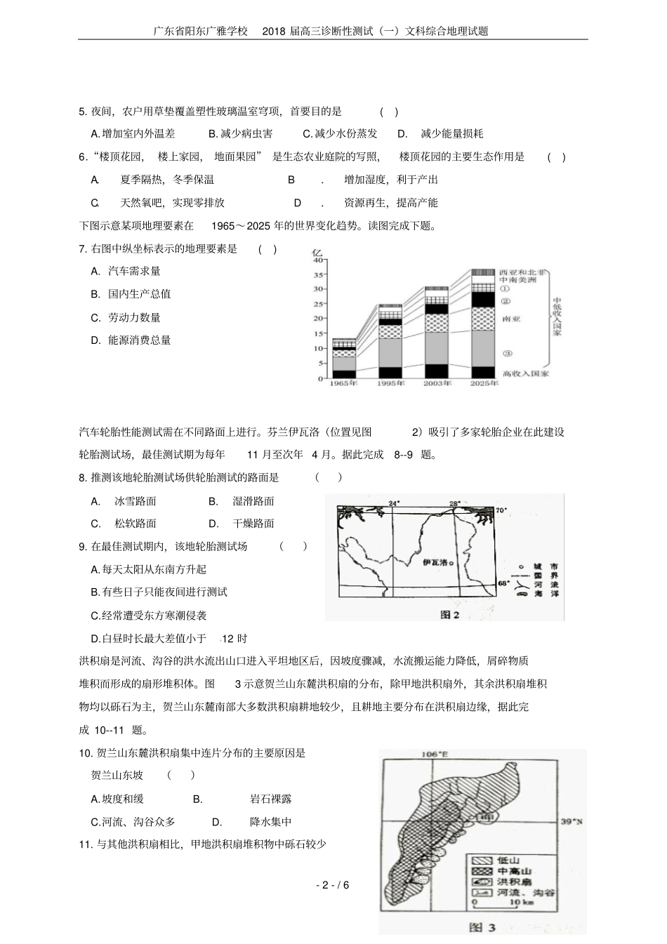 广东阳东广雅学校2018届高三诊断性测试一文科综合地理试题_第2页
