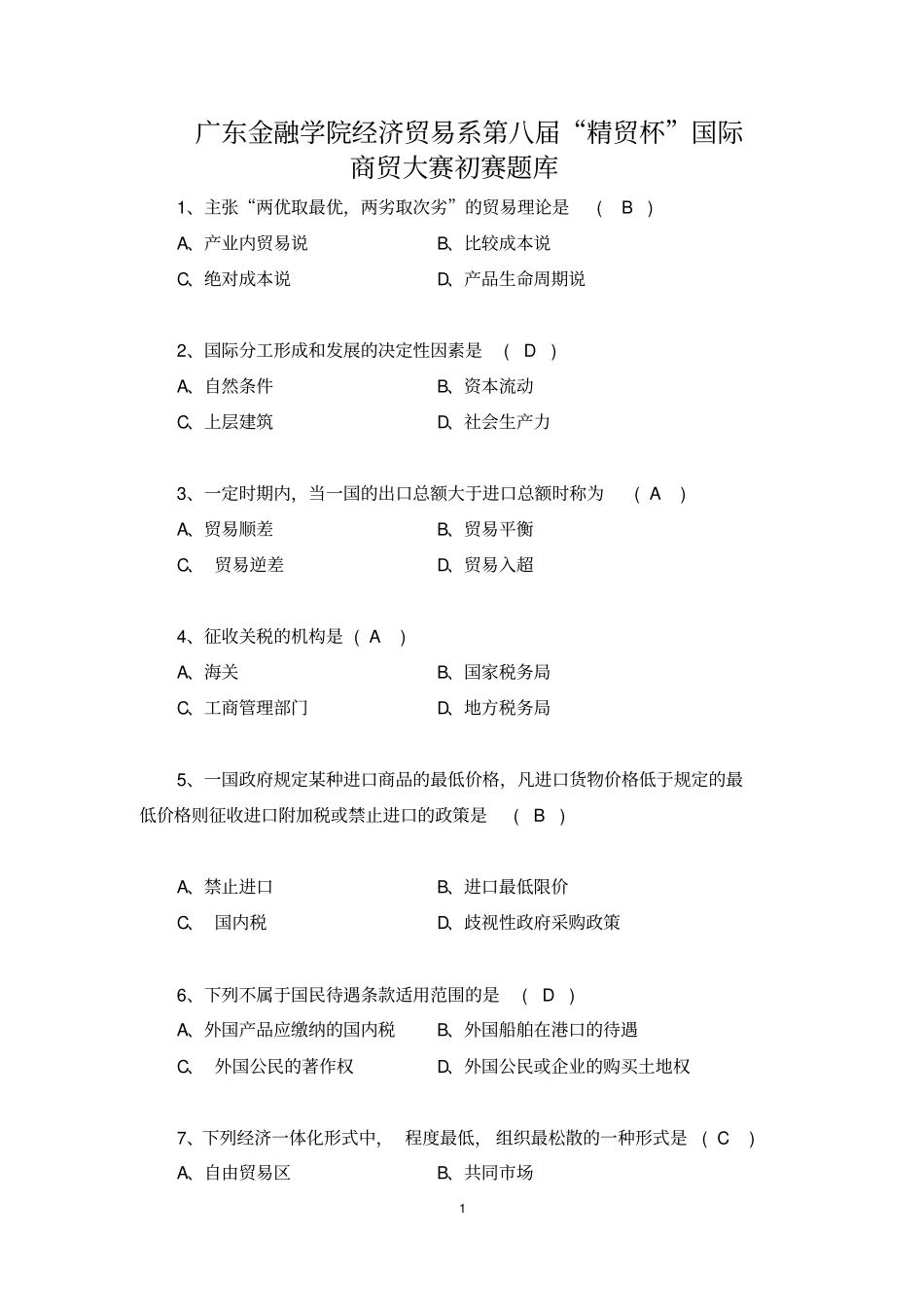 广东金融学院经济贸易系第八届精贸杯国际商贸大赛初赛题库剖析_第1页
