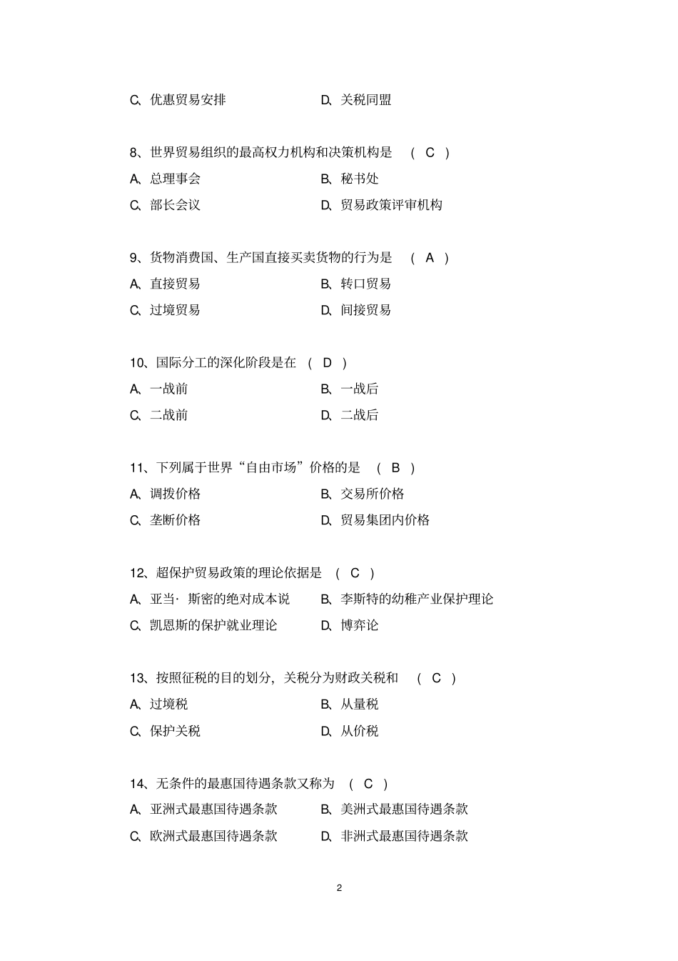 广东金融学院经济贸易系第八届精贸杯国际商贸大赛初赛题库剖析_第2页