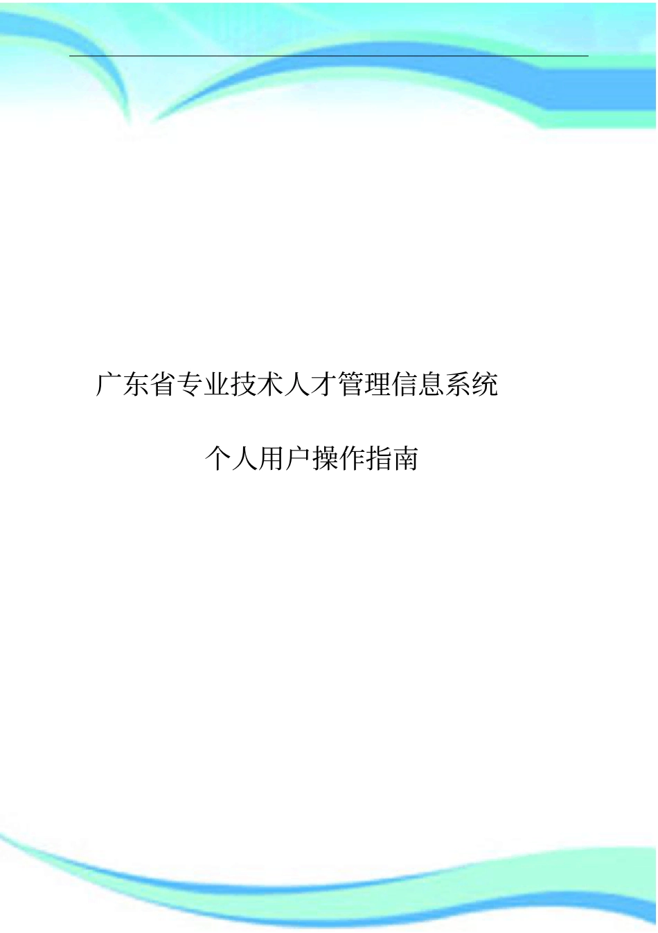 广东职称评审申报系统-个人操作指引_第3页