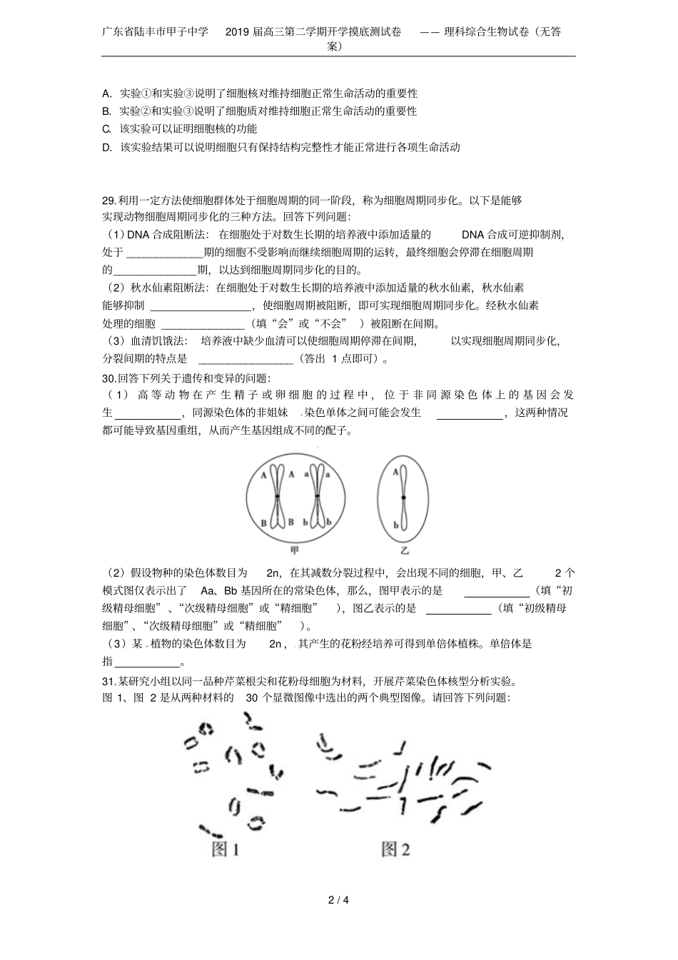 广东陆丰甲子中学2019届高三第二学期开学摸底测试卷——理科综合生物试卷无答案_第2页