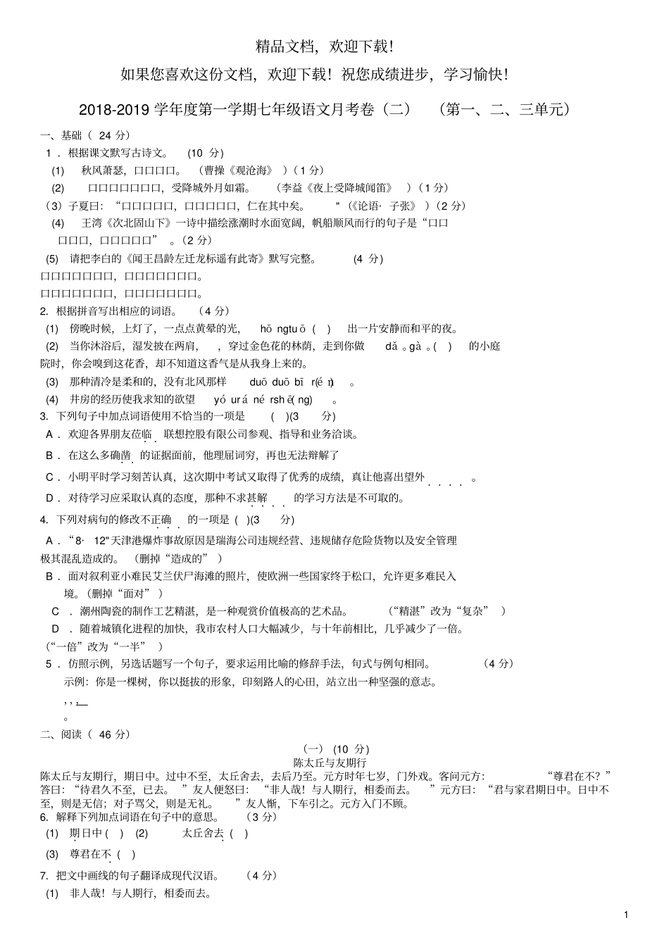广东阳江江城区2018_2019学年七年级语文上学期月考卷二_第1页