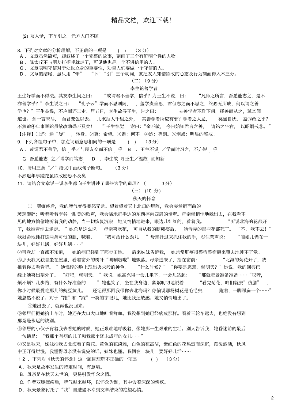 广东阳江江城区2018_2019学年七年级语文上学期月考卷二_第2页
