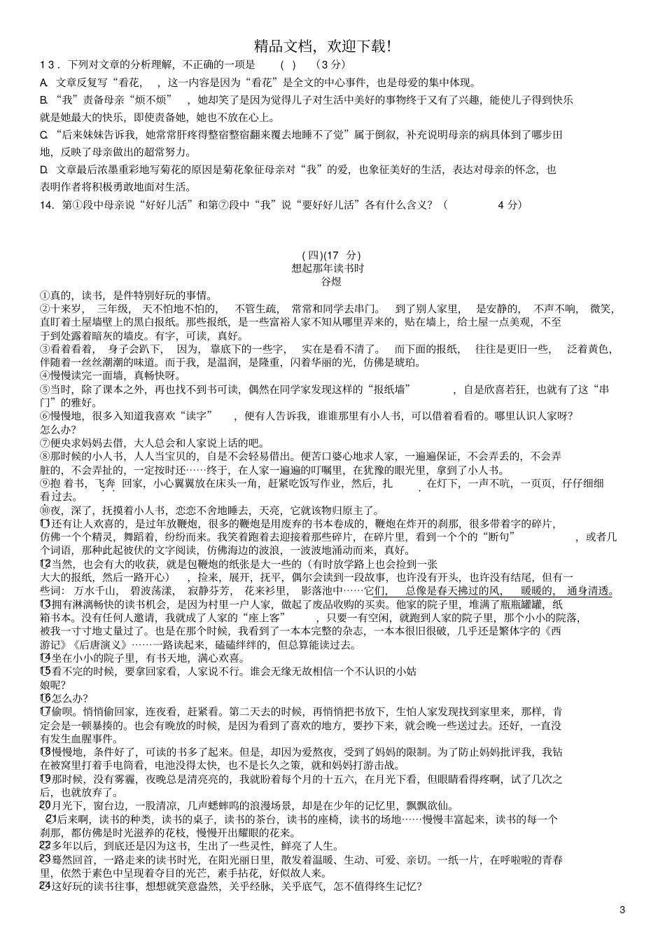 广东阳江江城区2018_2019学年七年级语文上学期月考卷二_第3页