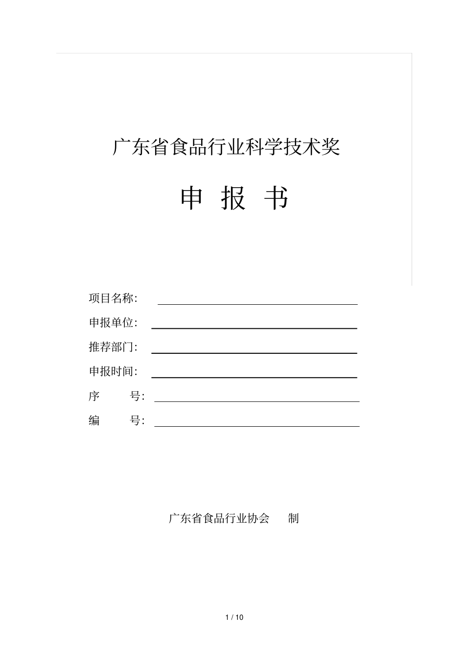 广东食品行业科学技术奖_第1页