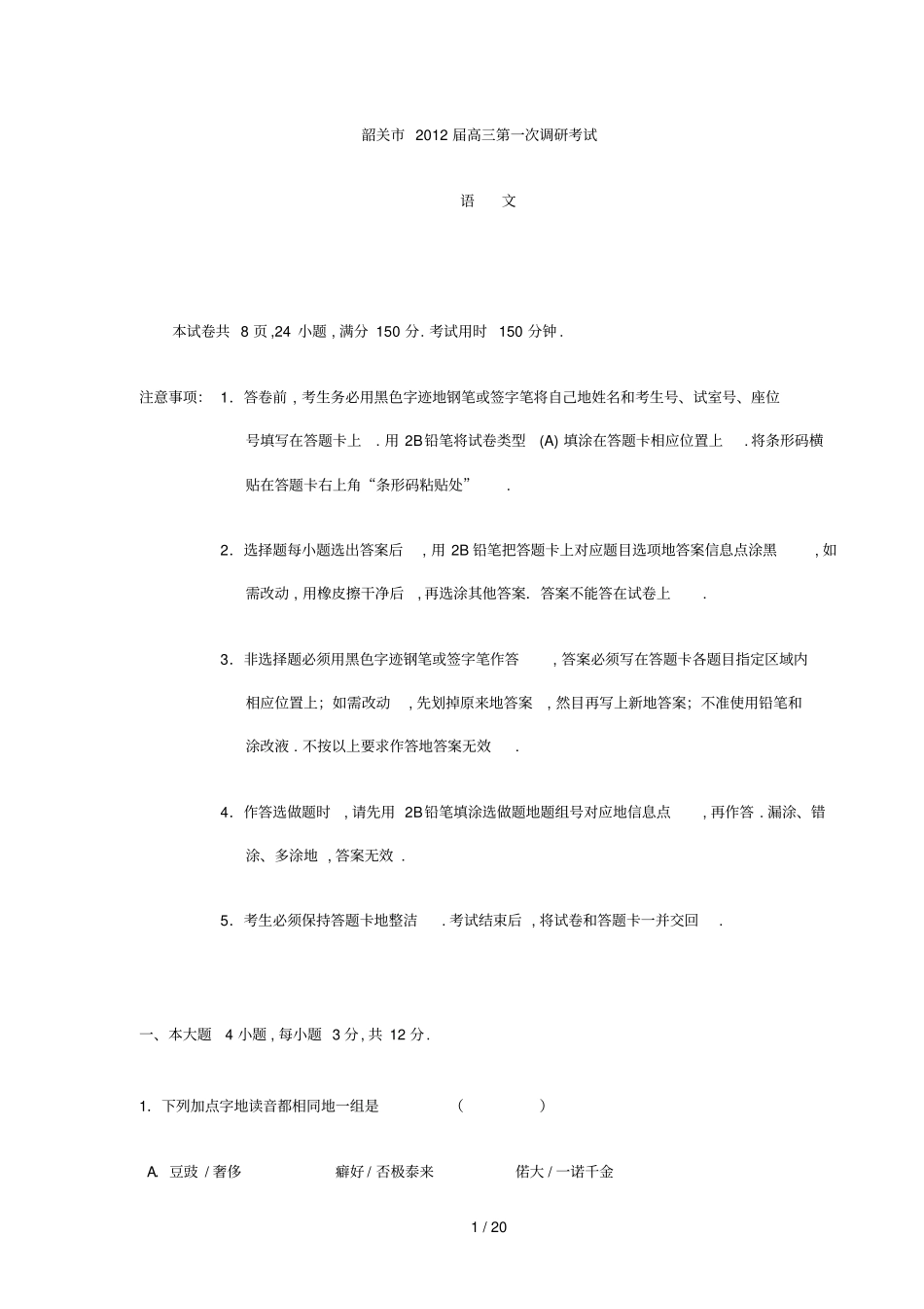 广东韶关届高三第一次调研考试语文试题与参考答案免积分_第1页