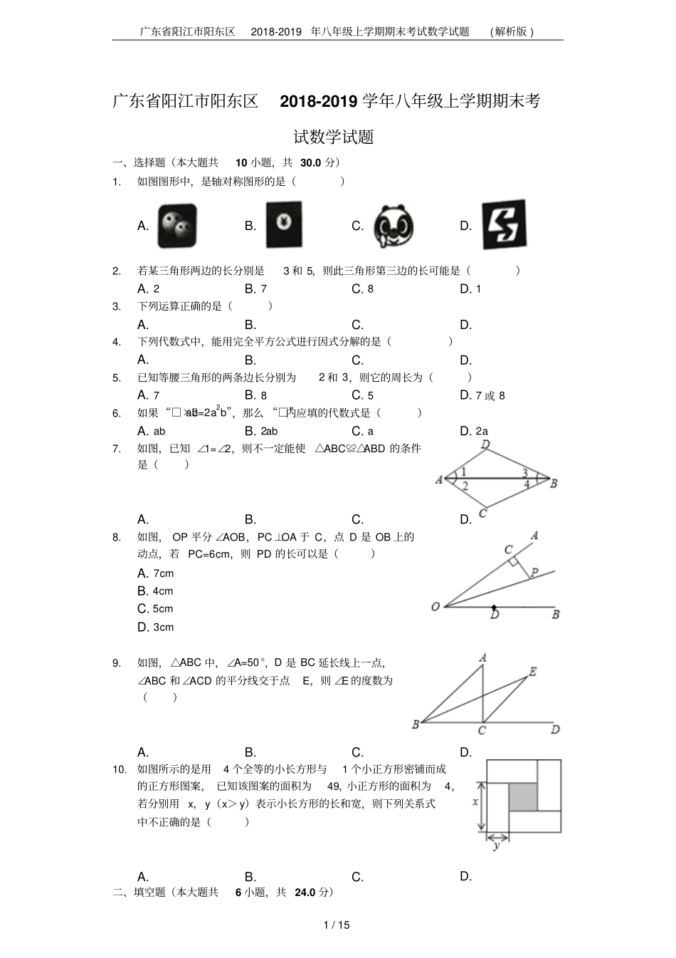 广东阳江阳东区2018-2019年八年级上学期期末考试数学试题解析版_第1页