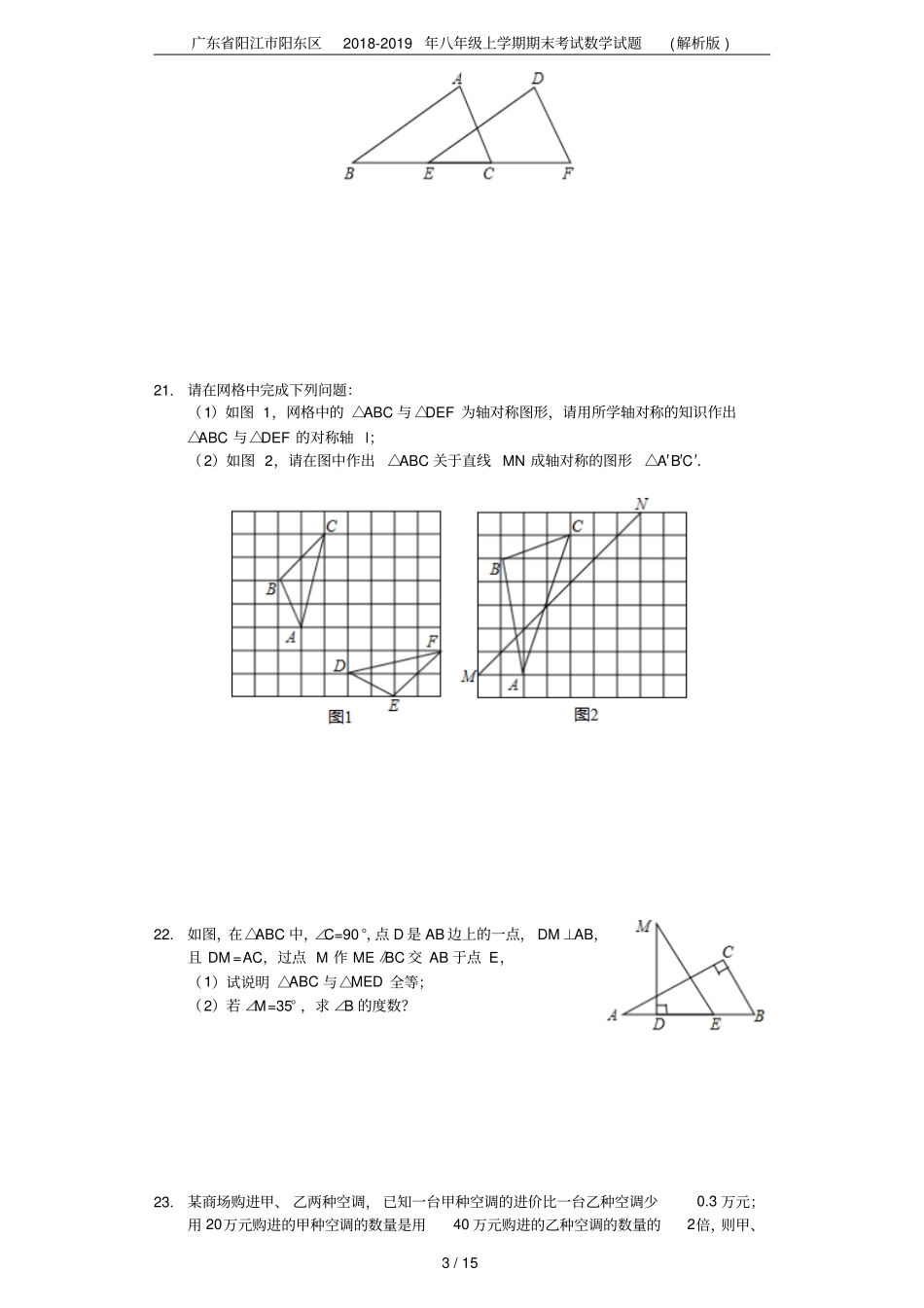 广东阳江阳东区2018-2019年八年级上学期期末考试数学试题解析版_第3页