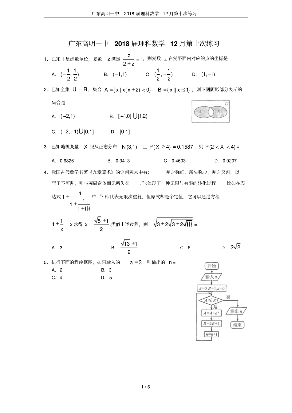 广东高明一中2018届理科数学12月第十次练习_第1页