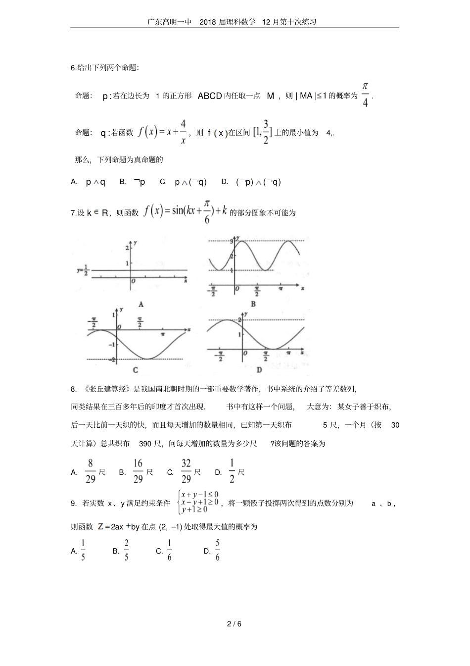 广东高明一中2018届理科数学12月第十次练习_第2页