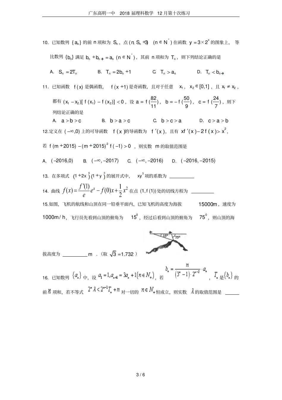 广东高明一中2018届理科数学12月第十次练习_第3页