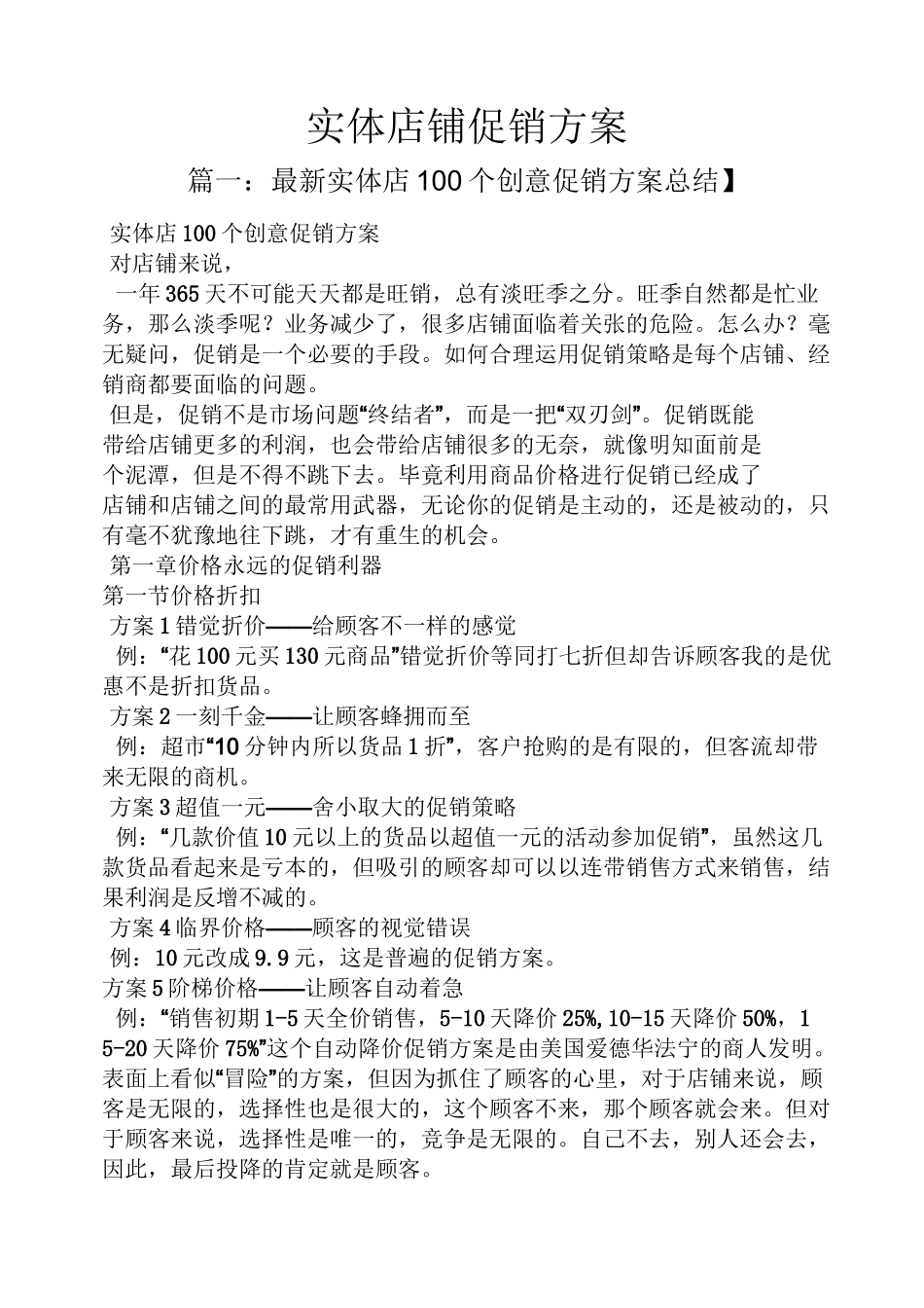 实体店铺促销方案_第1页