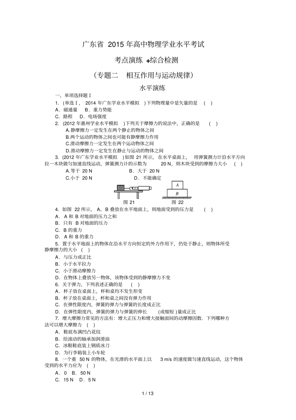 广东高中物理学业水平考试专题相互作用与运动规律_第1页