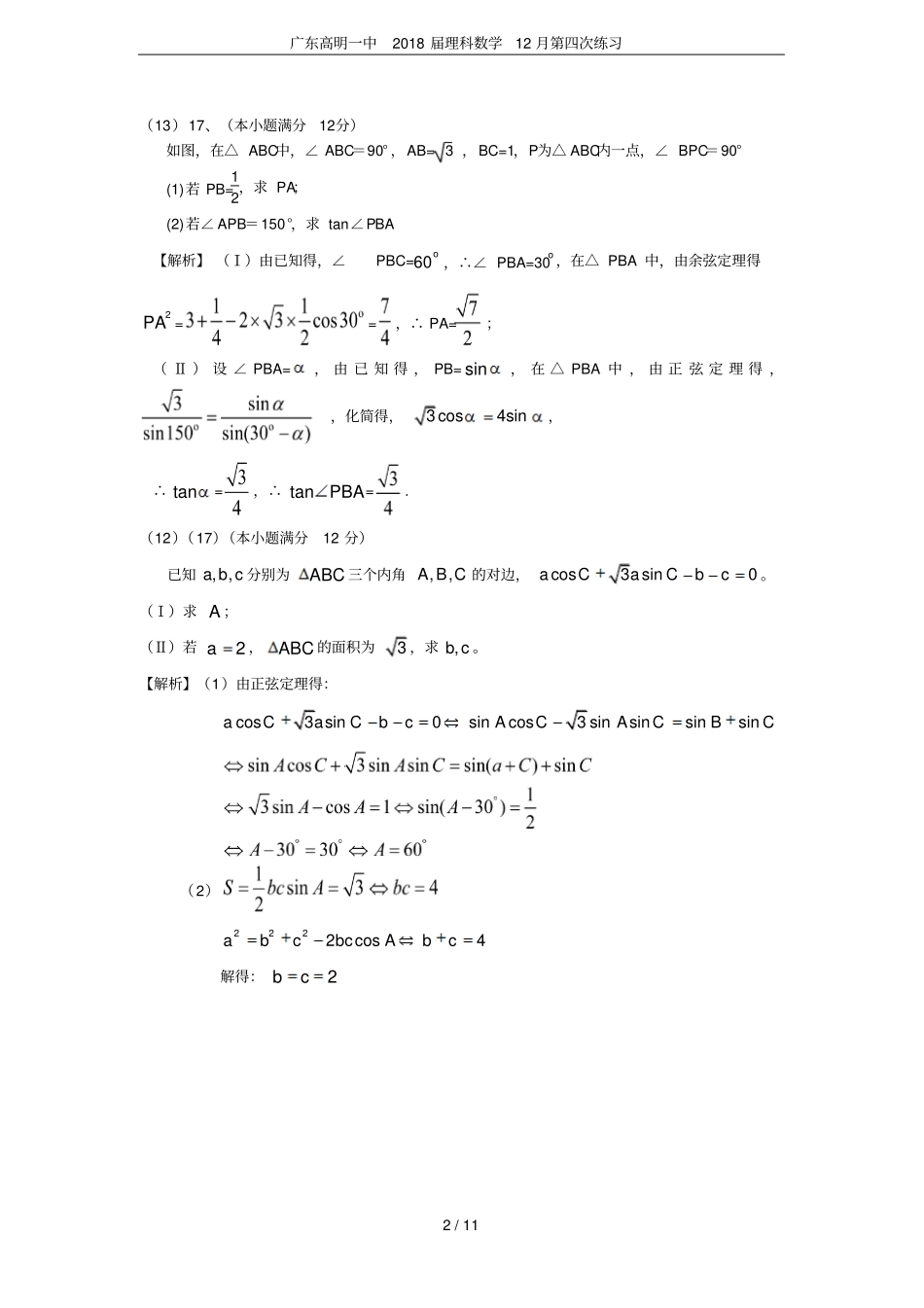 广东高明一中2018届理科数学12月第四次练习_第2页
