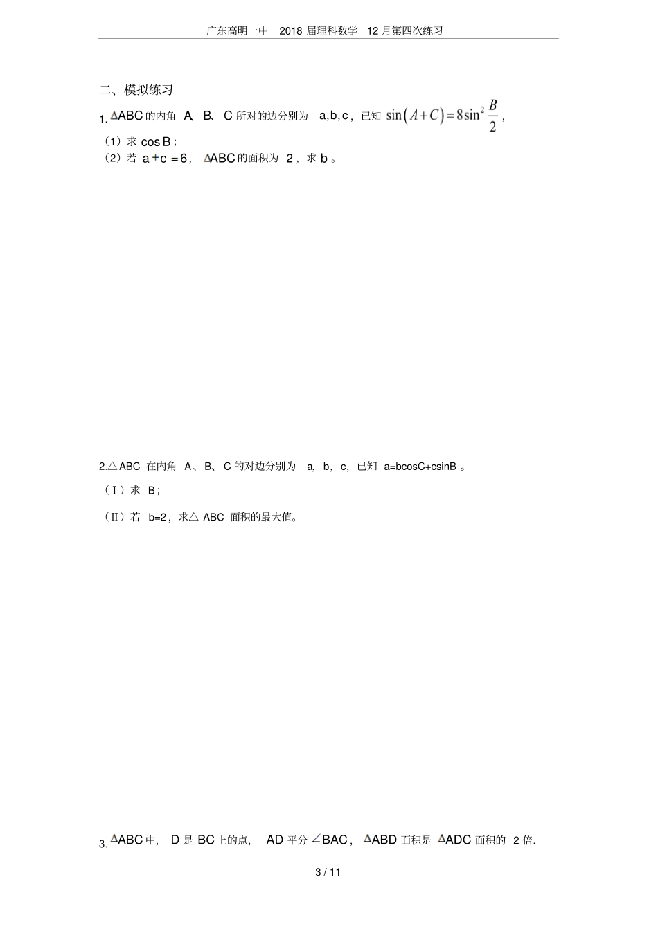 广东高明一中2018届理科数学12月第四次练习_第3页