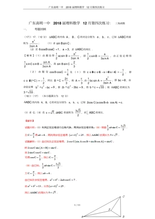 广东高明一中2018届理科数学12月第四次练习