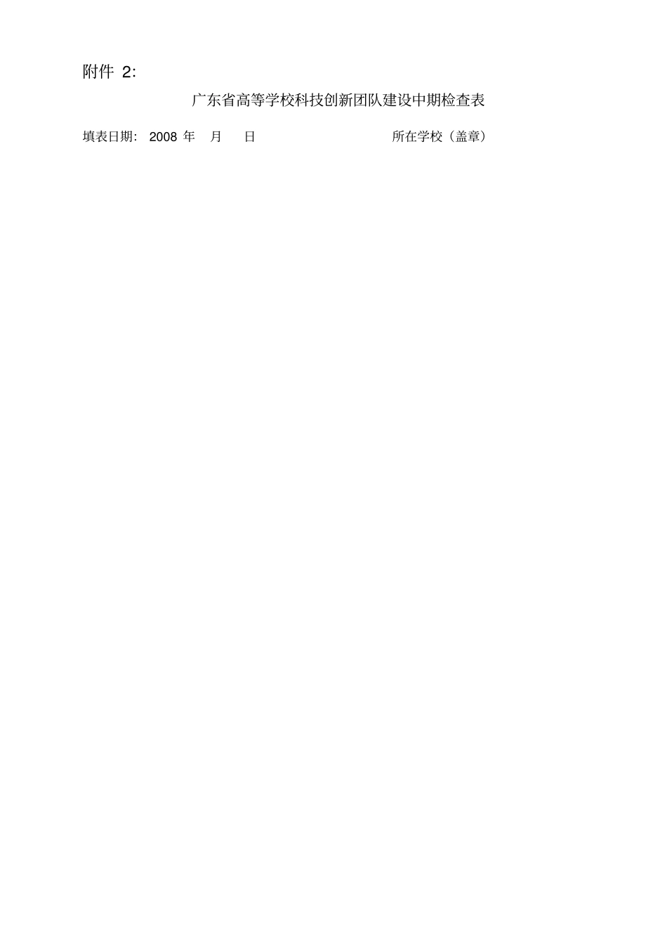 广东高等学校科技创新团队建设中期检查表_第1页