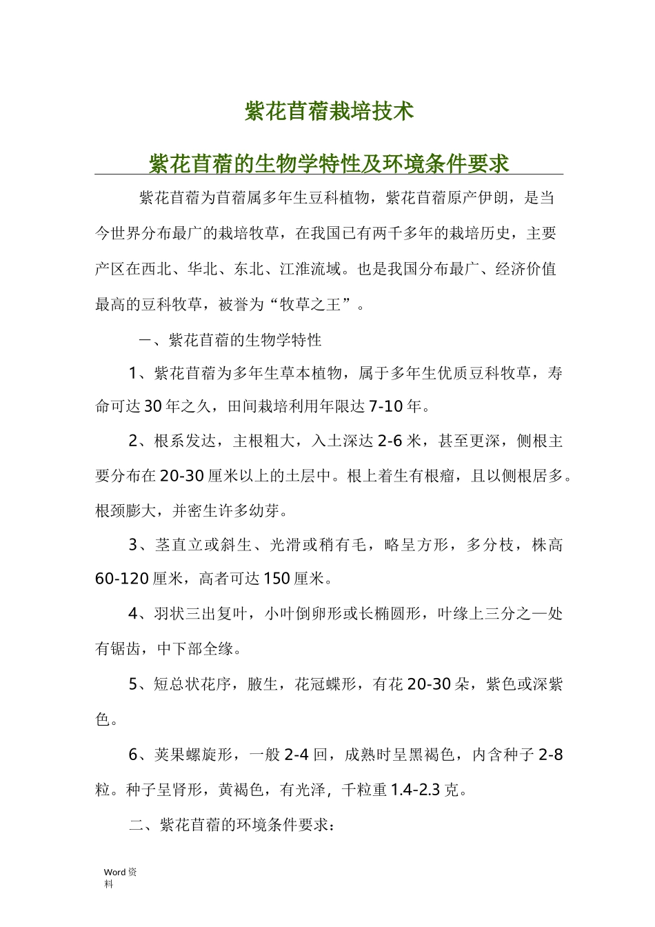 紫花苜蓿栽培技术_第1页