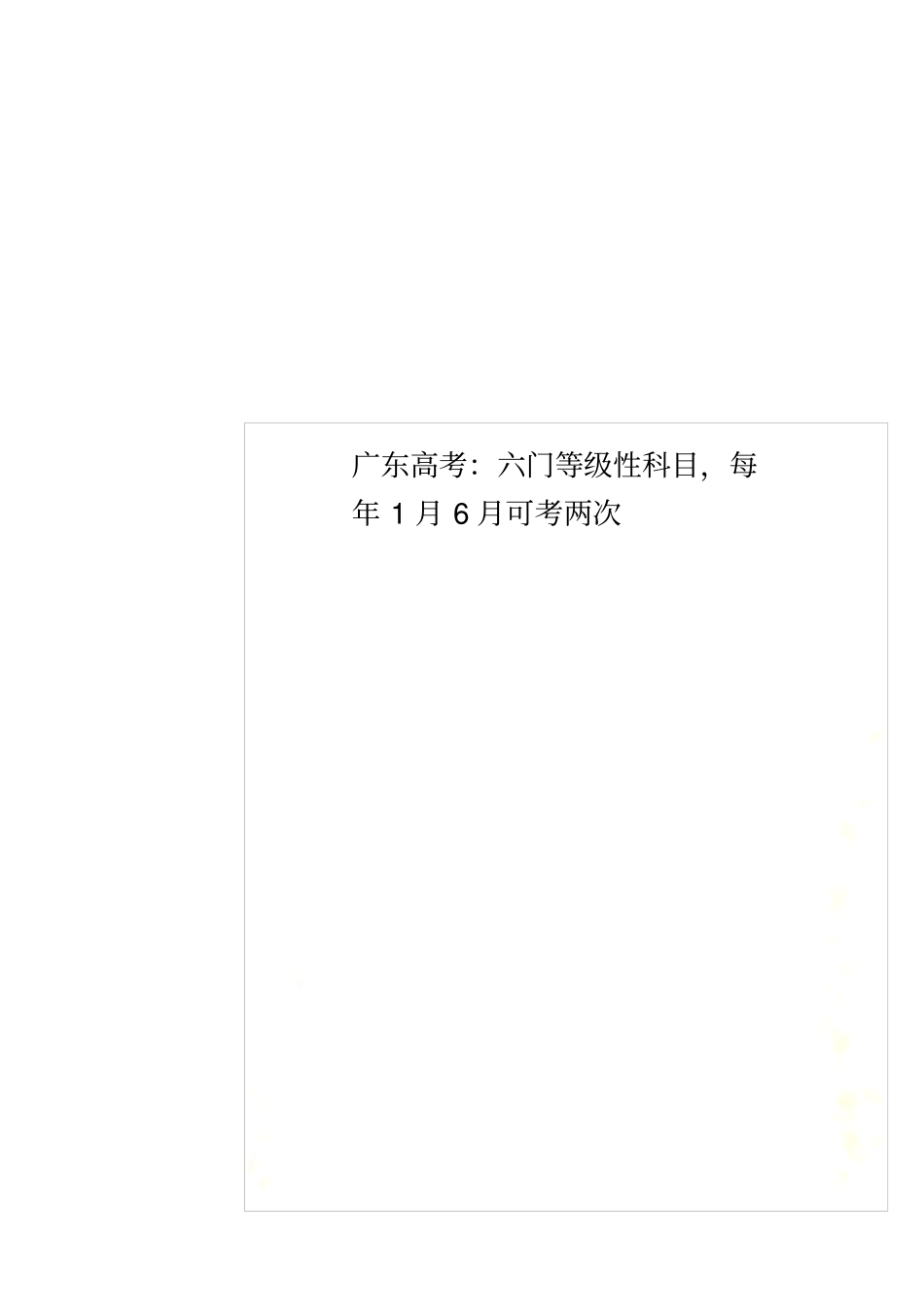 广东高考：六门等级性科目,每年1月6月可考两次_第1页