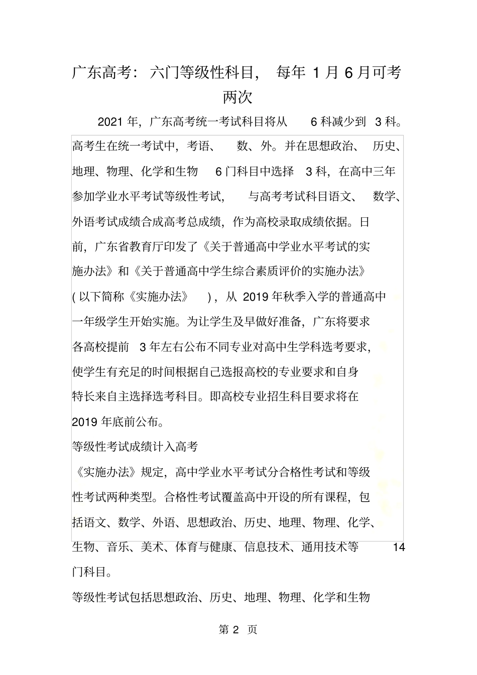 广东高考：六门等级性科目,每年1月6月可考两次_第2页