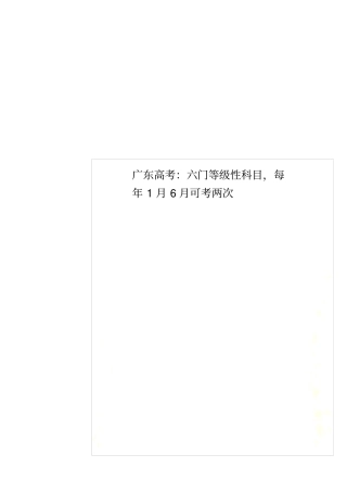 广东高考：六门等级性科目,每年1月6月可考两次