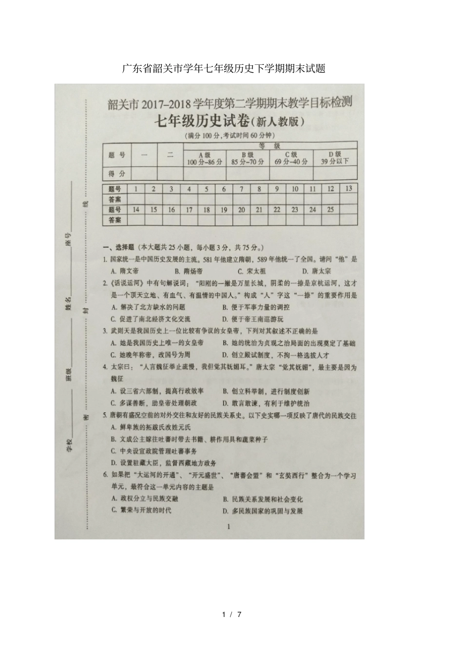 广东韶关2017_2018学年七年级历史下学期期末试题扫描版新人教版20180712424_第1页