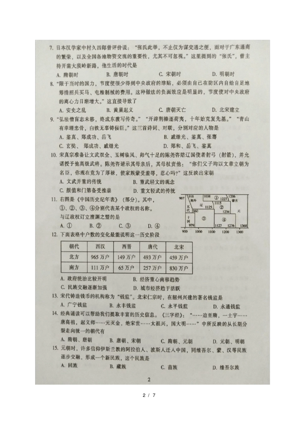 广东韶关2017_2018学年七年级历史下学期期末试题扫描版新人教版20180712424_第2页