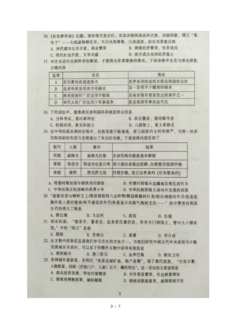 广东韶关2017_2018学年七年级历史下学期期末试题扫描版新人教版20180712424_第3页