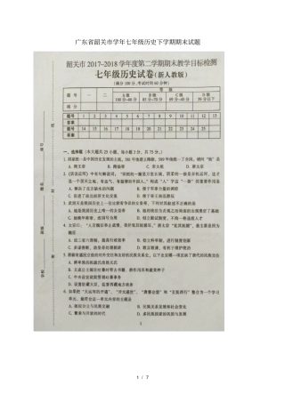 广东韶关2017_2018学年七年级历史下学期期末试题扫描版新人教版20180712424