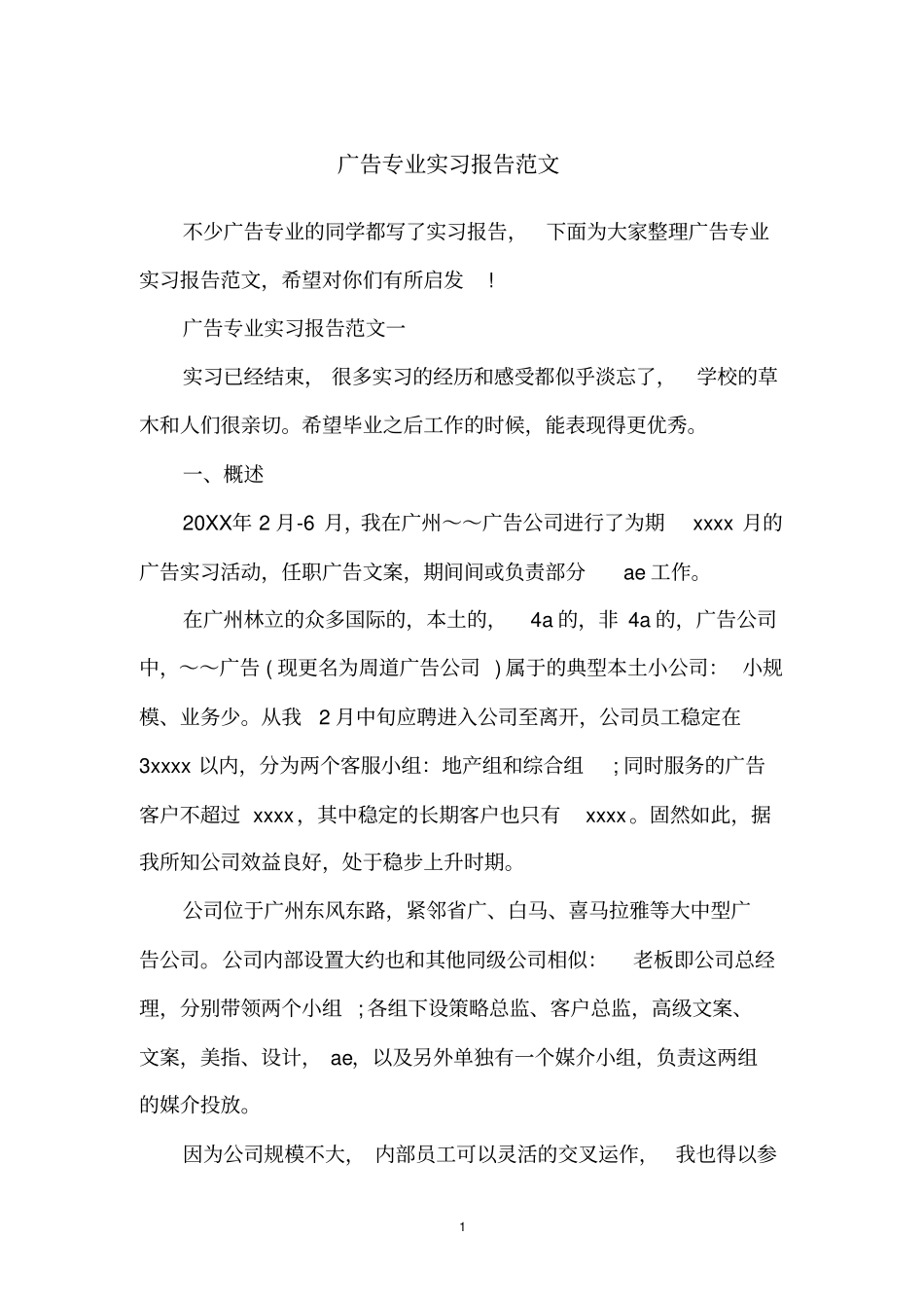 广告专业实习报告范文_第1页