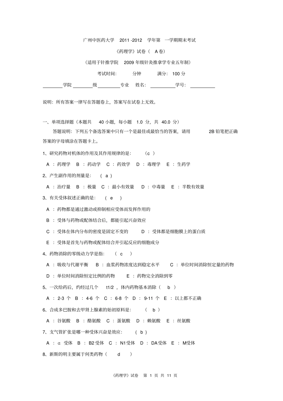 广中医针推药理学试卷a完剖析_第1页