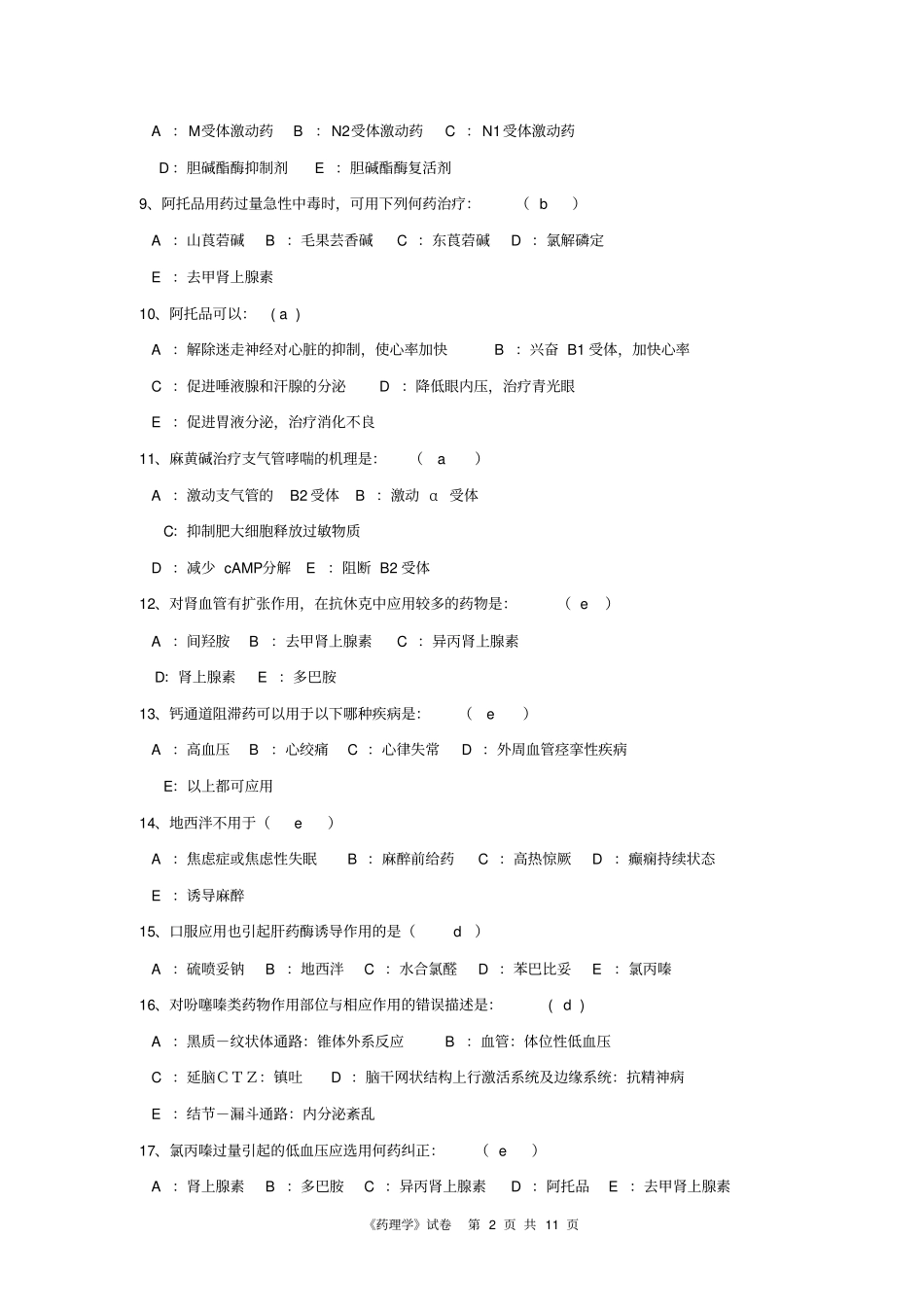 广中医针推药理学试卷a完剖析_第2页