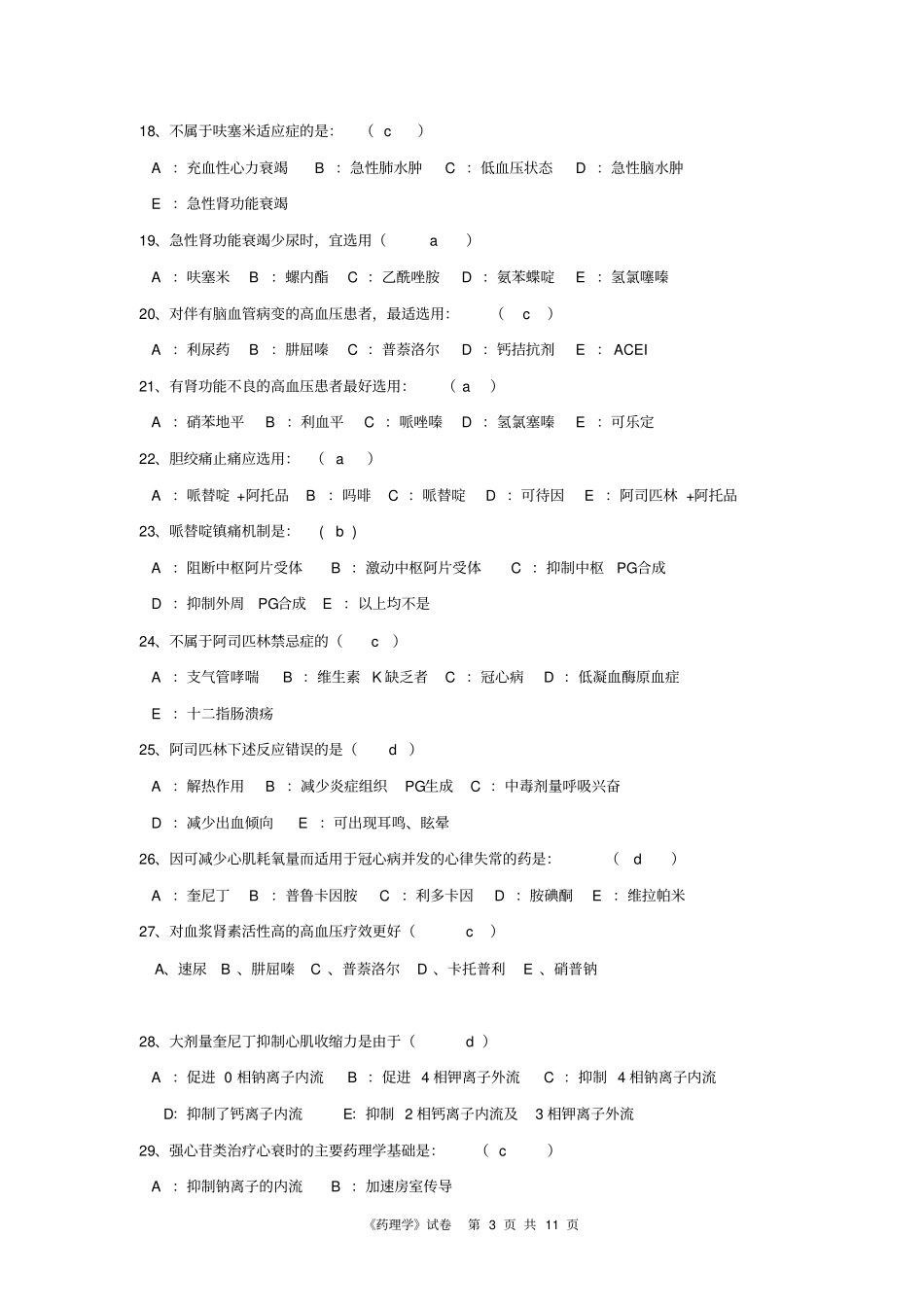广中医针推药理学试卷a完剖析_第3页